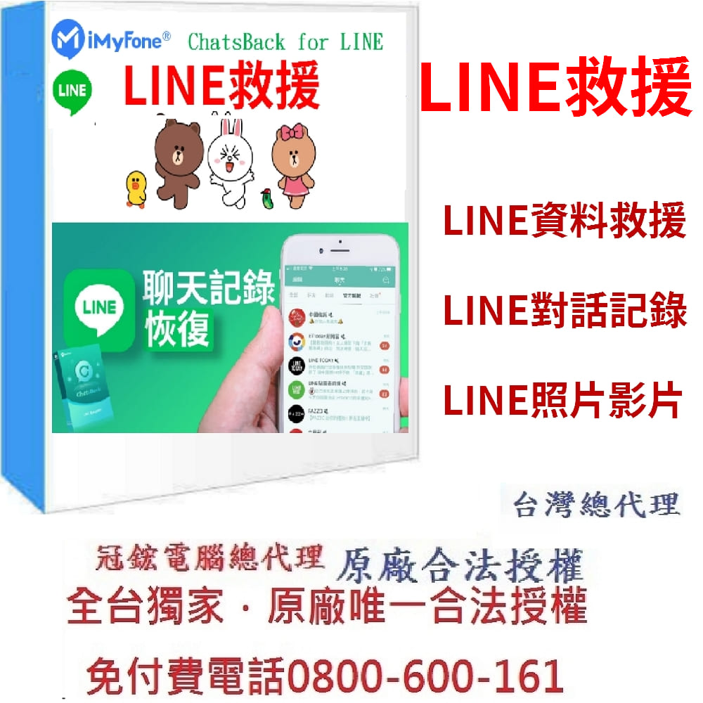 iMyFone ChatsBack for LINE救援軟體(終身版)