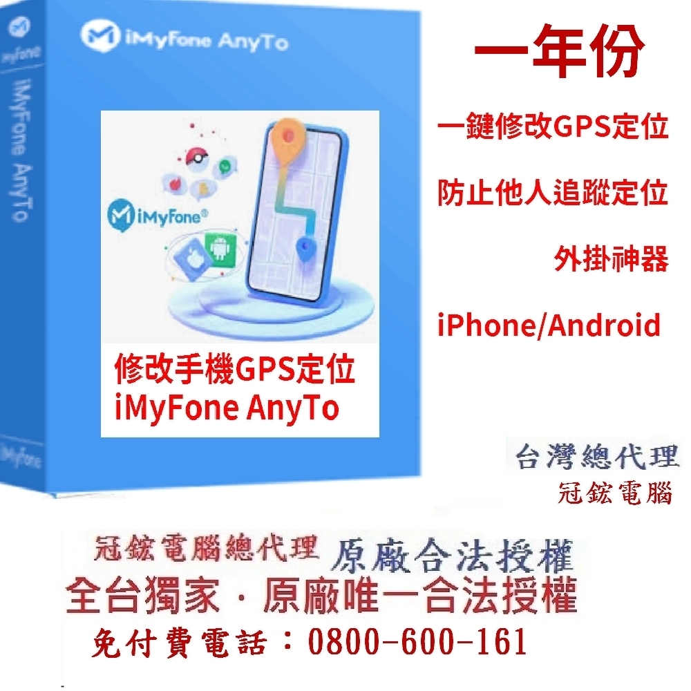 iMyFone AnyTo VIP版-定位修改(一年訂閱制)