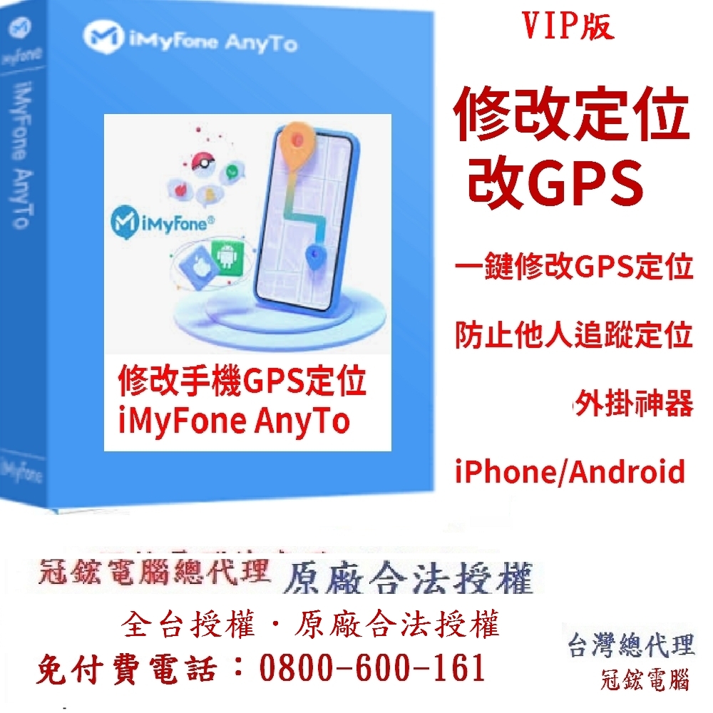 iMyFone AnyTo VIP版-定位修改(終身版)