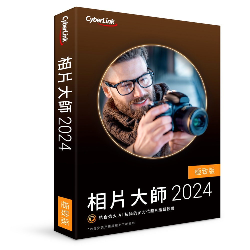【Cyberlink 訊連科技】相片大師2024 教育極致版 專業級相片編修軟體 相片修編神器