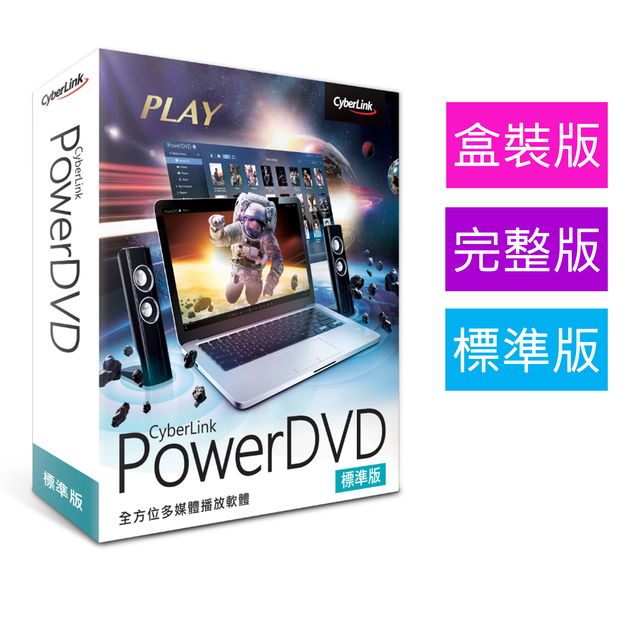 【Cyberlink 訊連科技】PowerDVD 標準版 全方位劇院級影音播放軟體_2020