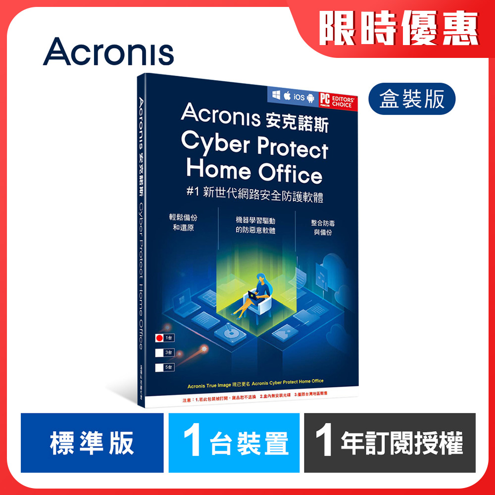 安克諾斯Acronis Cyber Protect Home Office 標準版1年訂閱授權-1臺裝置-盒裝版