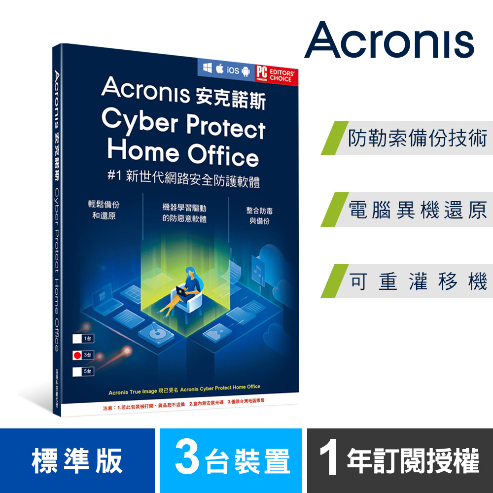 安克諾斯Acronis Cyber Protect Home Office 標準版1年訂閱授權-3台裝置-盒裝版