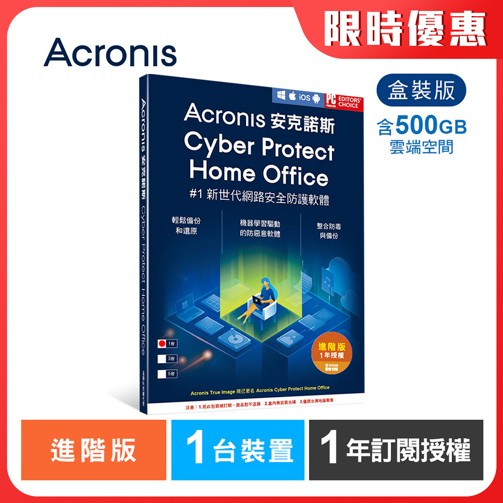 安克諾斯Acronis Cyber Protect Home Office 進階版1年訂閱授權-含500GB雲端空間-1台裝置-盒裝版