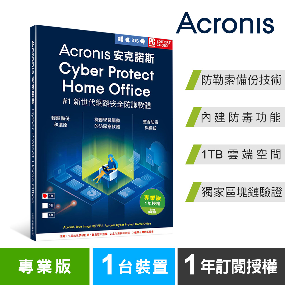 安克諾斯Acronis Cyber Protect Home Office 專業版1年訂閱授權-包含1TB雲端空間-1台裝置-盒裝版