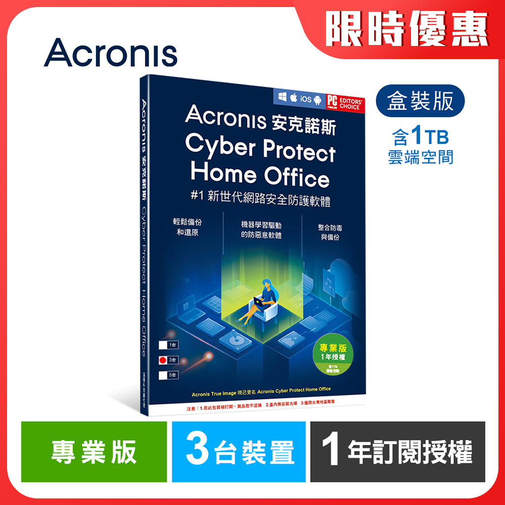 安克諾斯Acronis Cyber Protect Home Office 專業版1年訂閱授權-包含1TB雲端空間-3臺裝置-盒裝版