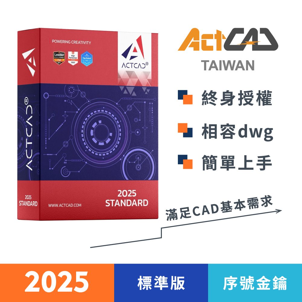 【ActCAD 2025 標準版 序號金鑰】買斷制-相容DWG的CAD軟體