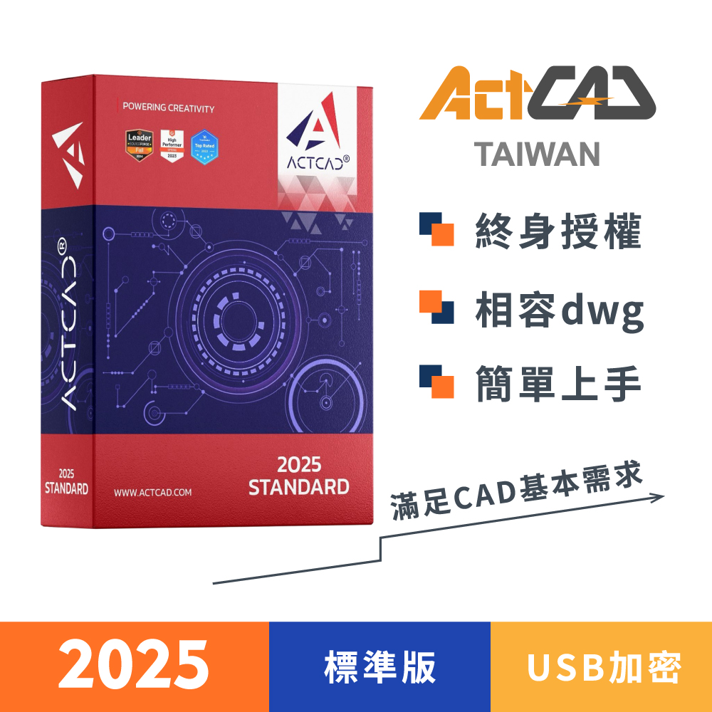 【ActCAD 2025 標準版 USB加密】買斷制-相容DWG的CAD軟體
