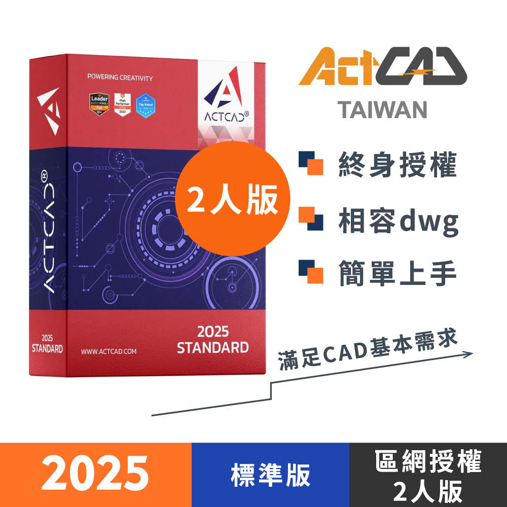 【ActCAD 2025 標準版 區網授權】買斷制-相容DWG的CAD軟體
