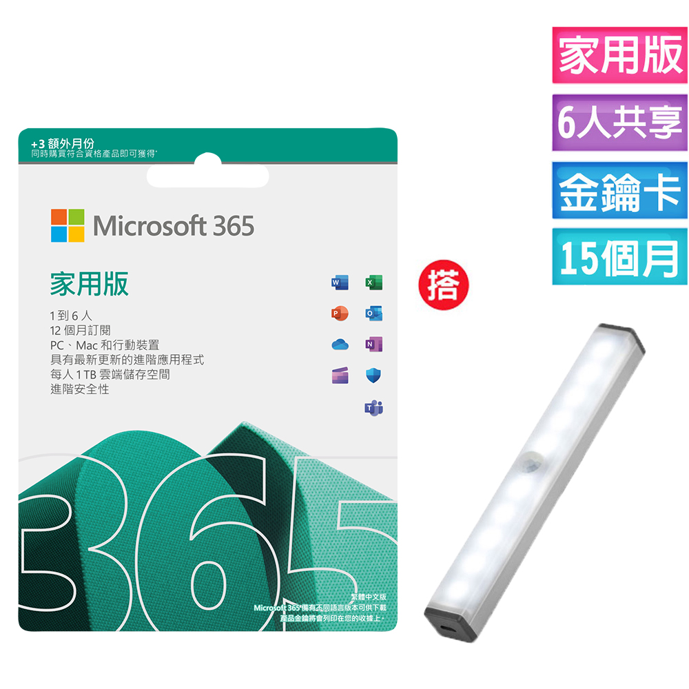 Microsoft 365 家用版 15個月訂閱-ESD金鑰卡 +aibo 充電式磁吸無線LED感應燈-白光