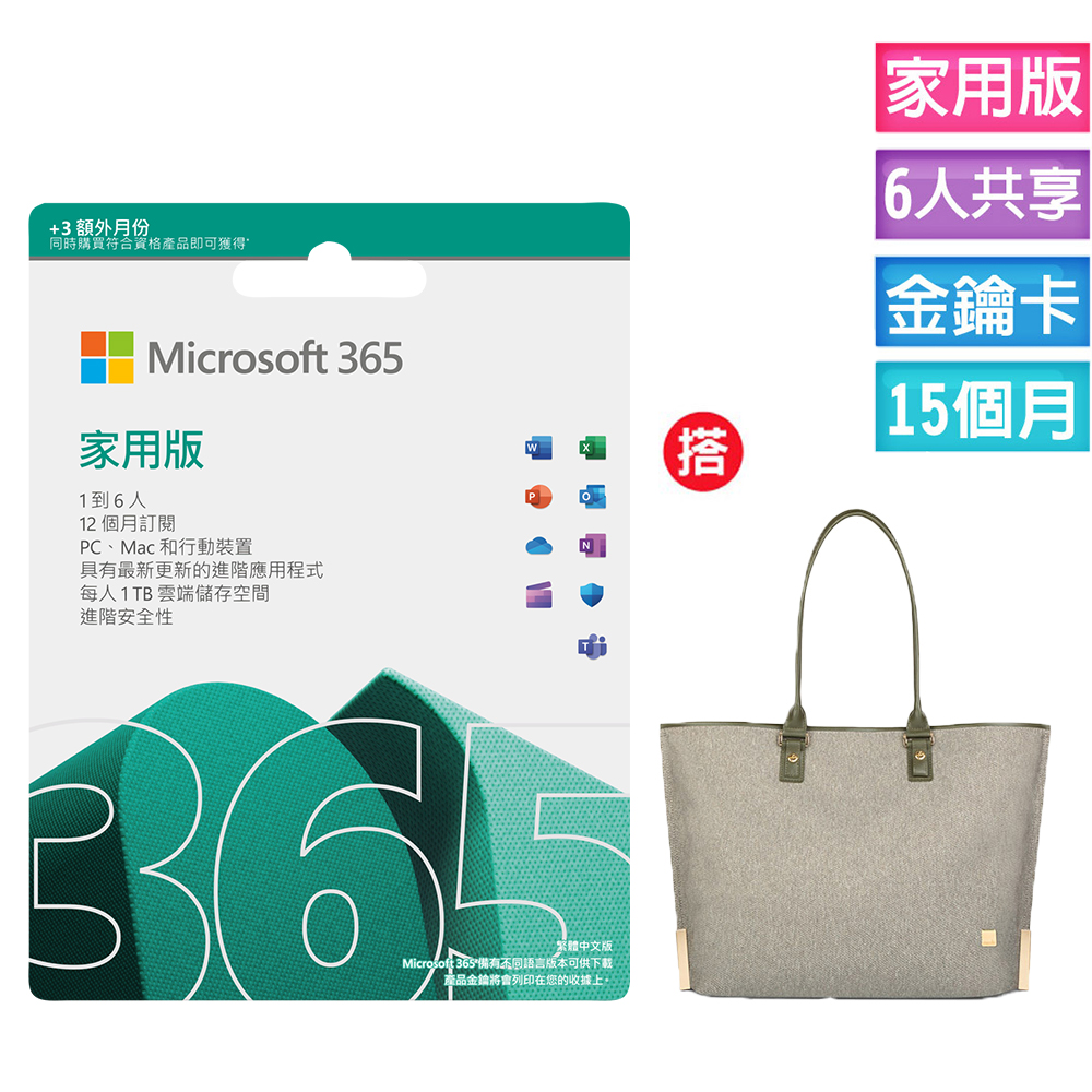 Microsoft 365 家用版 15個月訂閱-ESD金鑰卡 +搭 Moshi Aria 輕量托特包