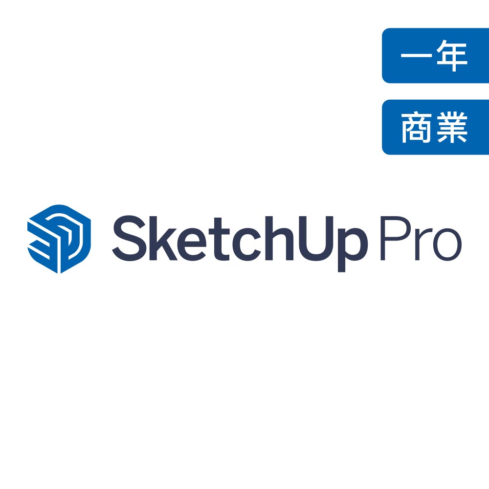 SketchUp Pro 3D繪圖軟體 (一年商用授權版)