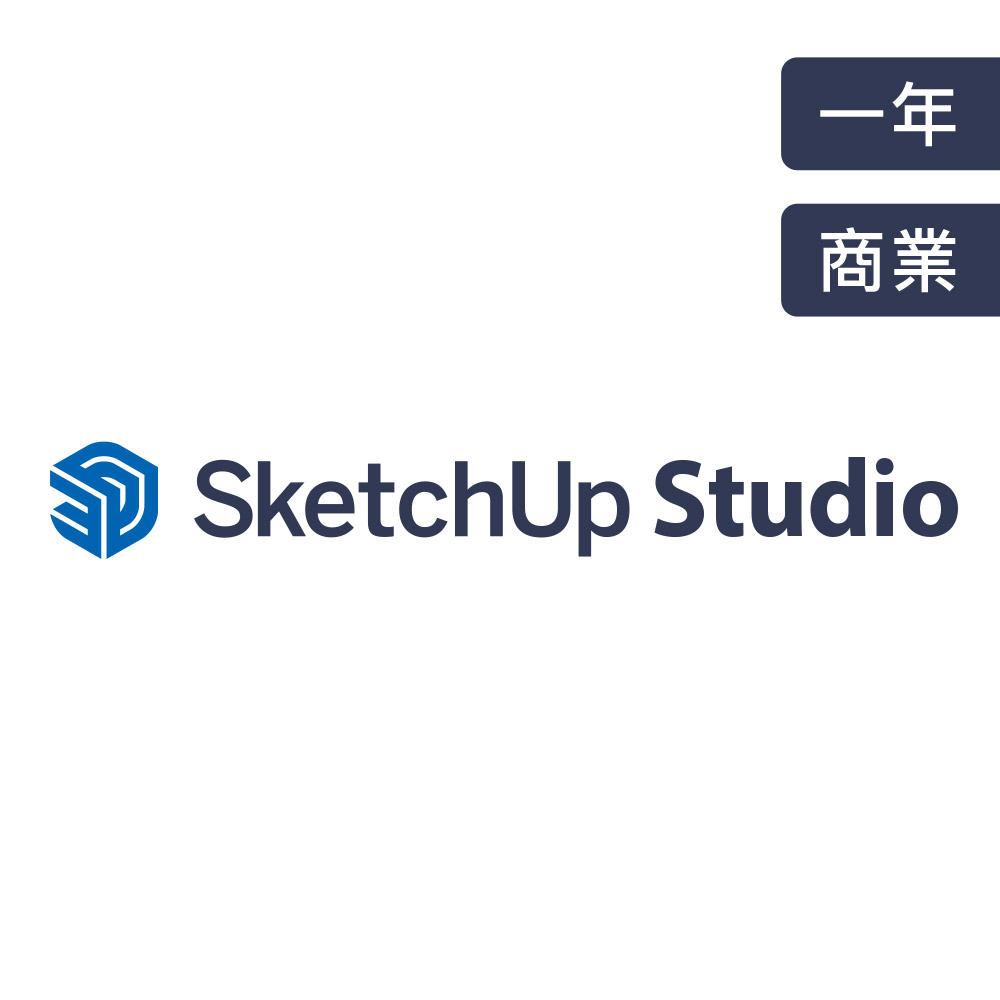SketchUp Studio 3D繪圖組合包 (一年商用授權版)