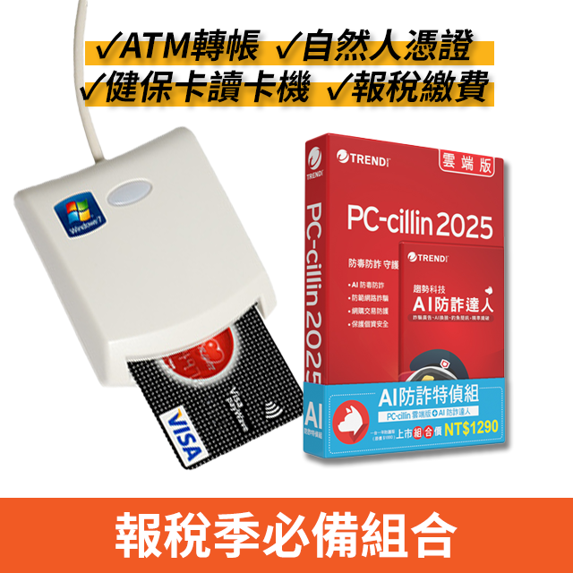 PC-cillin AI 防詐特偵組+EZ100PU多功能IC晶片讀卡機