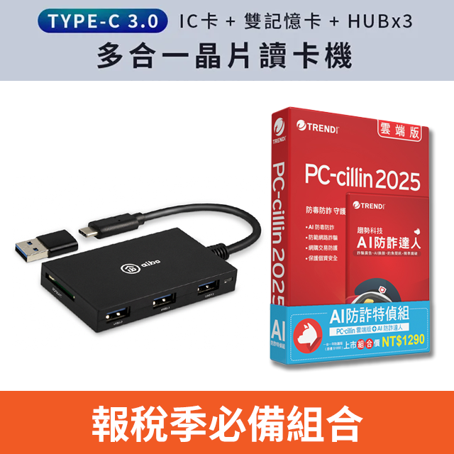 PC-cillin AI 防詐特偵組+aibo ABX3 Type-C ATM+記憶卡+3.0HUB 多合一晶片讀卡機(附轉接頭)