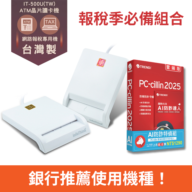 PC-cillin AI 防詐特偵組+infoThink訊想 IT-500U(TW) ATM報稅晶片讀卡機(臺灣製)