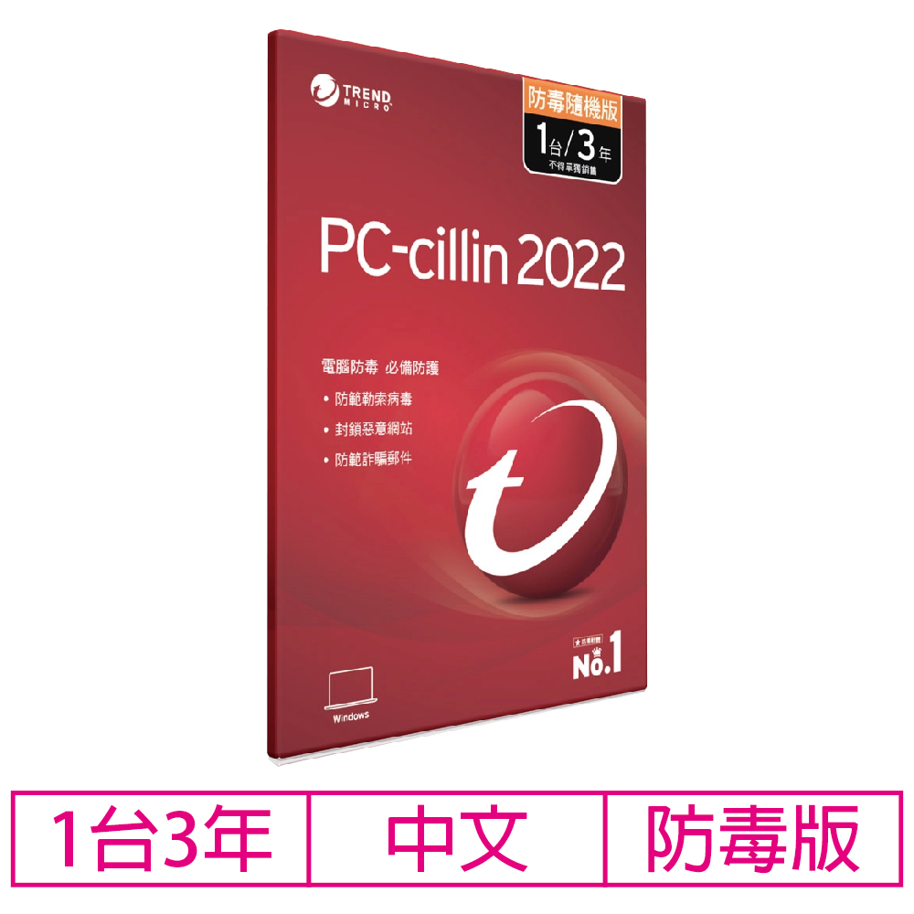 【限時限量】PC-cillin 2022 三年一台 專案版(防毒版)