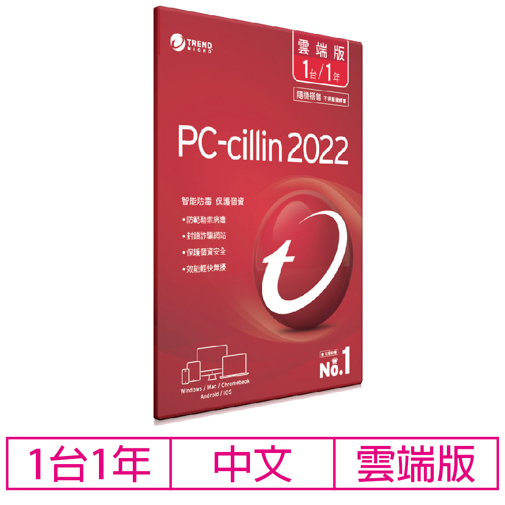 PC-cillin 2022雲端版 一年一台防護版 (含序號卡)