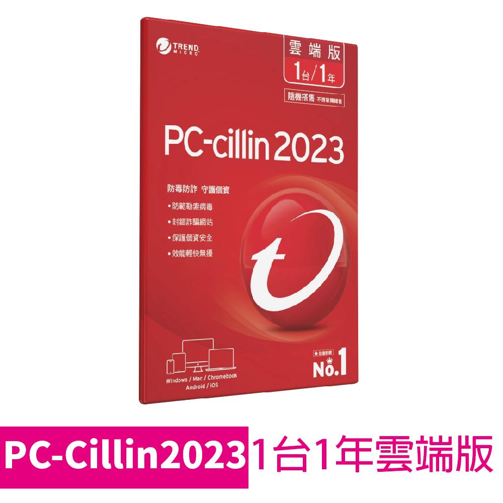 PC-cillin 2023雲端版 一年一台防護版 (含序號卡)