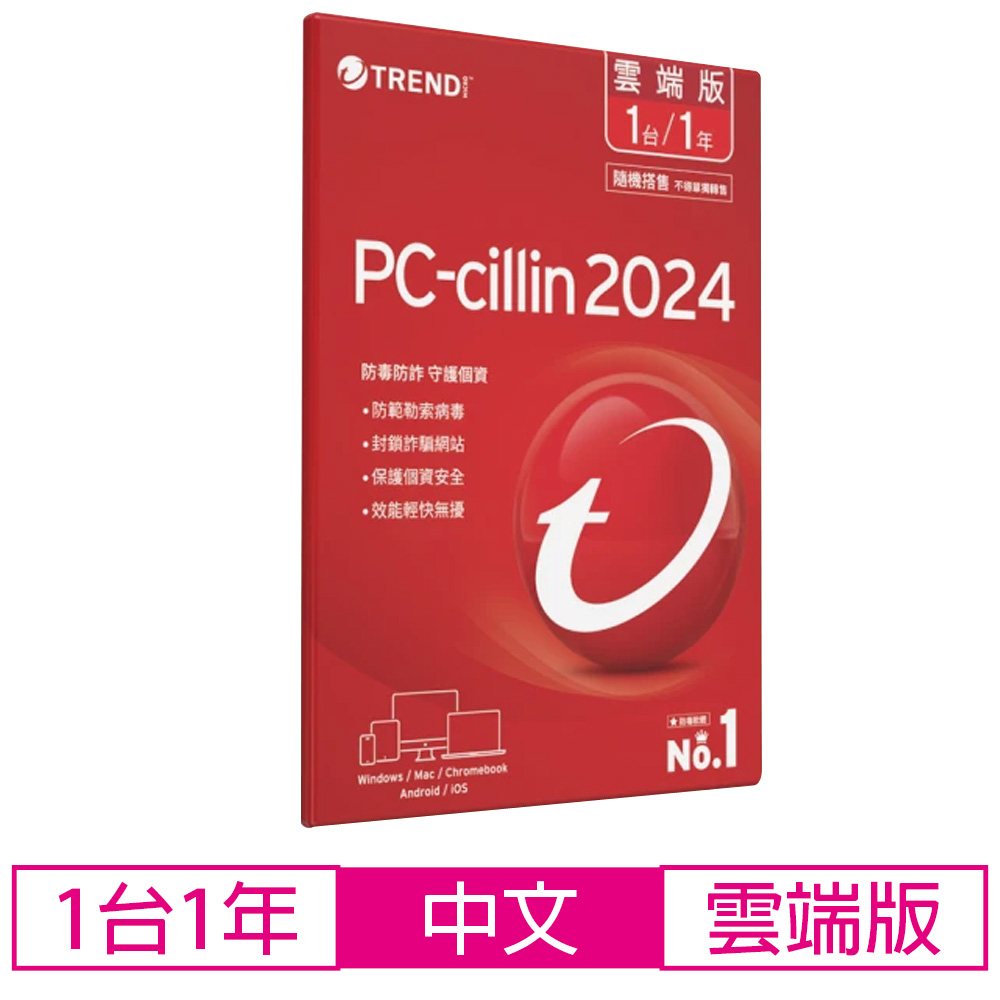 PC-cillin 2024雲端版 一年一台防護版 (含序號卡)