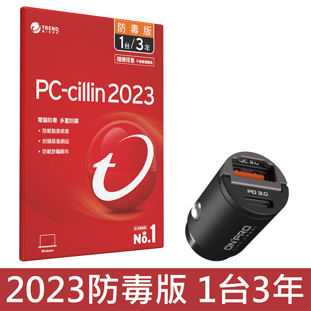 PC-cillin 2023 防毒版 三年一台 隨機搭售版+ ONPRO GT-PD30AC 30W 雙模式車用PD快充充電器