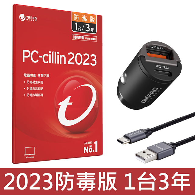 PC-cillin 2023 防毒版 三年一台 隨機搭售版+ ONPRO 雙模式PD車充/Type-C充電傳輸線組