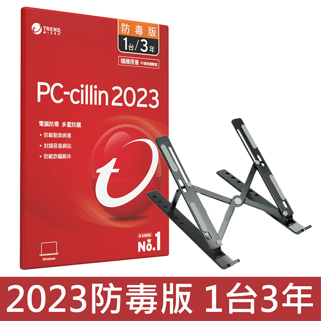 PC-cillin 2023 防毒版 三年一台 隨機搭售版+ 筆電鋁合金攜帶型散熱支架 (黑色)