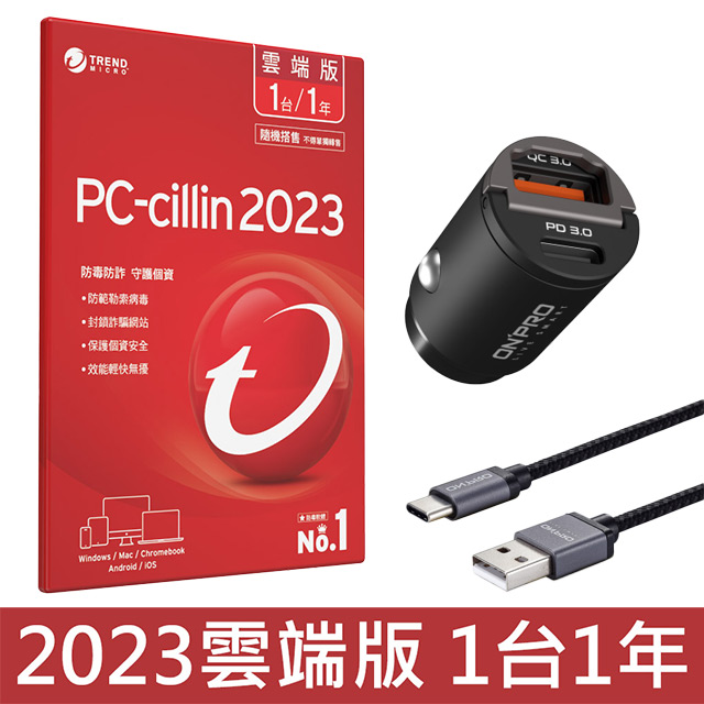 PC-cillin 2023 雲端版 一年一台 隨機搭售版+ ONPRO 雙模式PD車充/Type-C充電傳輸線組