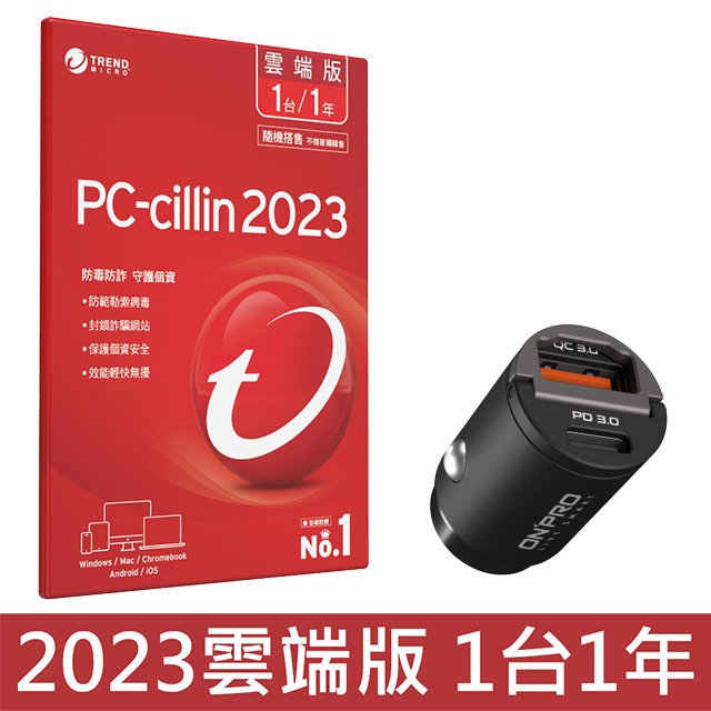 PC-cillin 2023 雲端版 一年一台 隨機搭售版+ ONPRO GT-PD30AC 30W 雙模式車用PD快充充電器