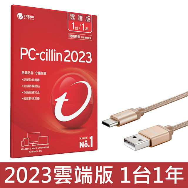 PC-cillin 2023 雲端版 一年一台 隨機搭售版+ ONPRO UC-TCM12M 金屬質感Type-C充電傳輸線【香檳金】