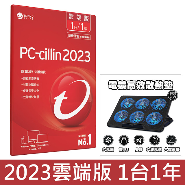 PC-cillin 2023 雲端版 一年一台 隨機搭售版+ 電競筆電六風扇雙USB高效散熱墊