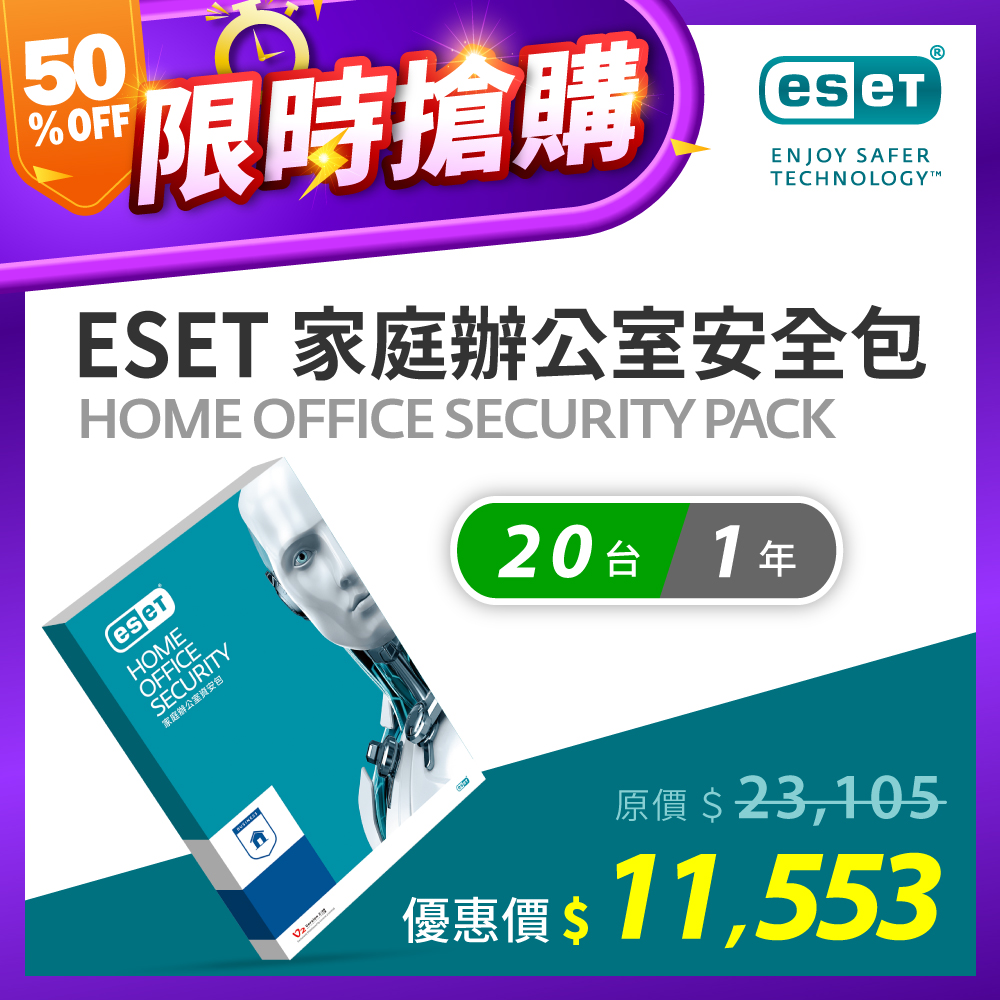 ESET Home Office Security Pack 家庭辦公室安全包20台1年