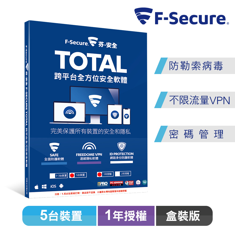 F-Secure TOTAL 跨平台全方位安全軟體5台裝置1年授權-盒裝版