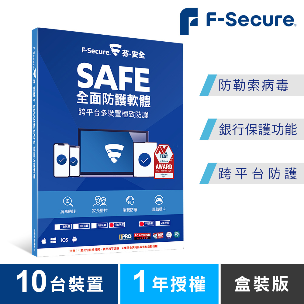 F-Secure SAFE 全面防護軟體-10台裝置1年授權-盒裝版