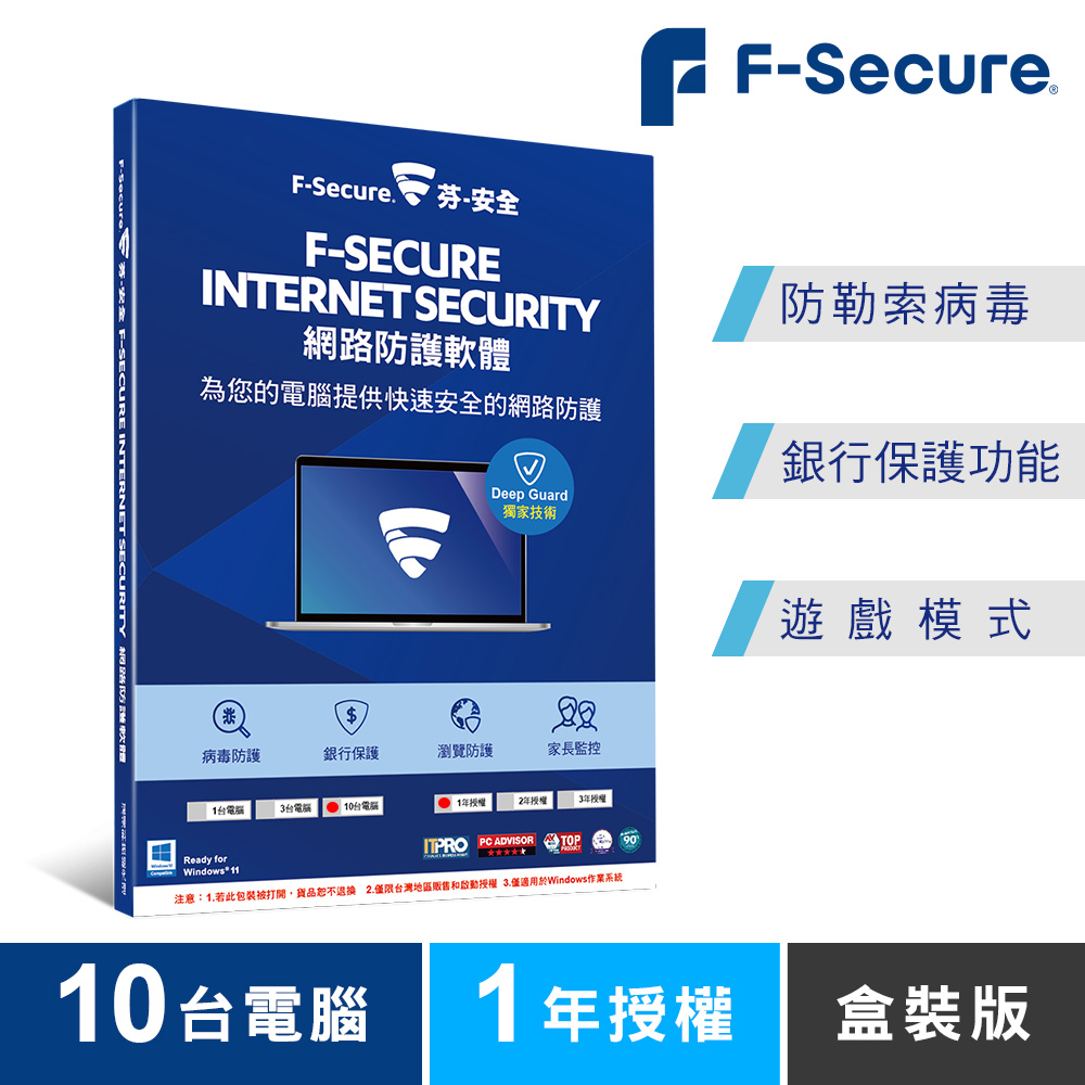 F-Secure 芬-安全網路防護軟體-10台電腦1年授權-盒裝版