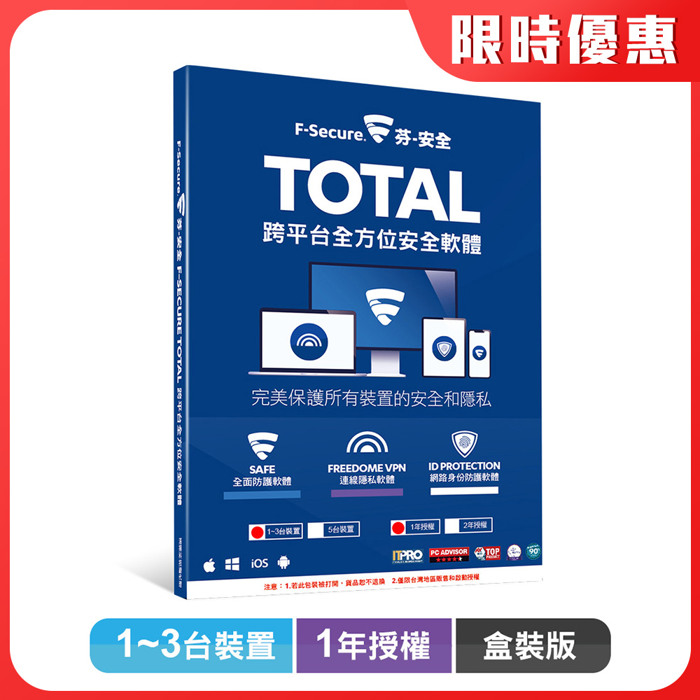 F-Secure TOTAL 跨平台全方位安全軟體1~3台裝置1年授權-盒裝版