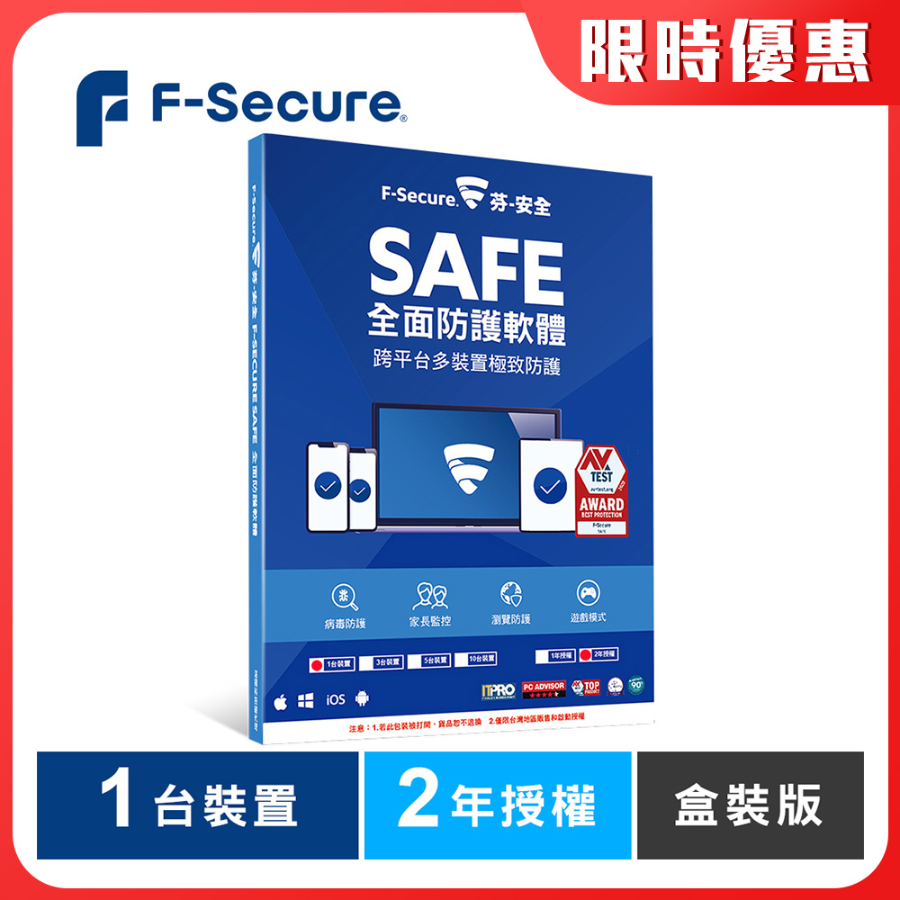 F-Secure SAFE 全面防護軟體-1台裝置2年授權-盒裝版