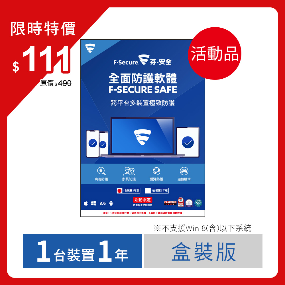 芬-安全F-Secure SAFE全面防護軟體-1台裝置1年授權-活動品