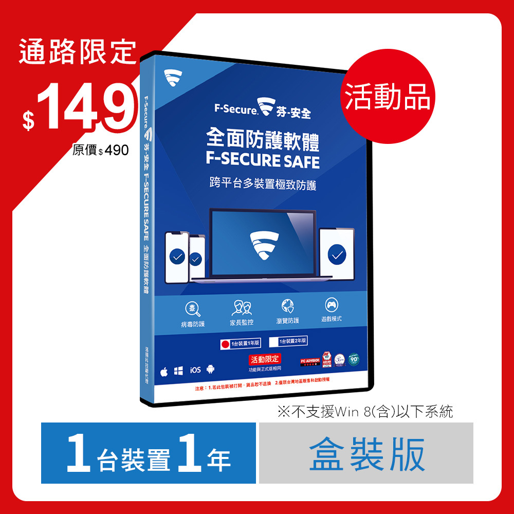芬-安全F-Secure SAFE全面防護軟體-1臺裝置1年授權-活動品