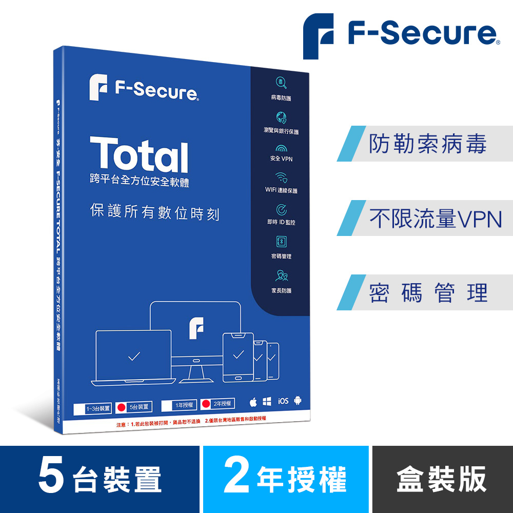 F-Secure TOTAL 跨平台全方位安全軟體5台裝置2年授權-盒裝版