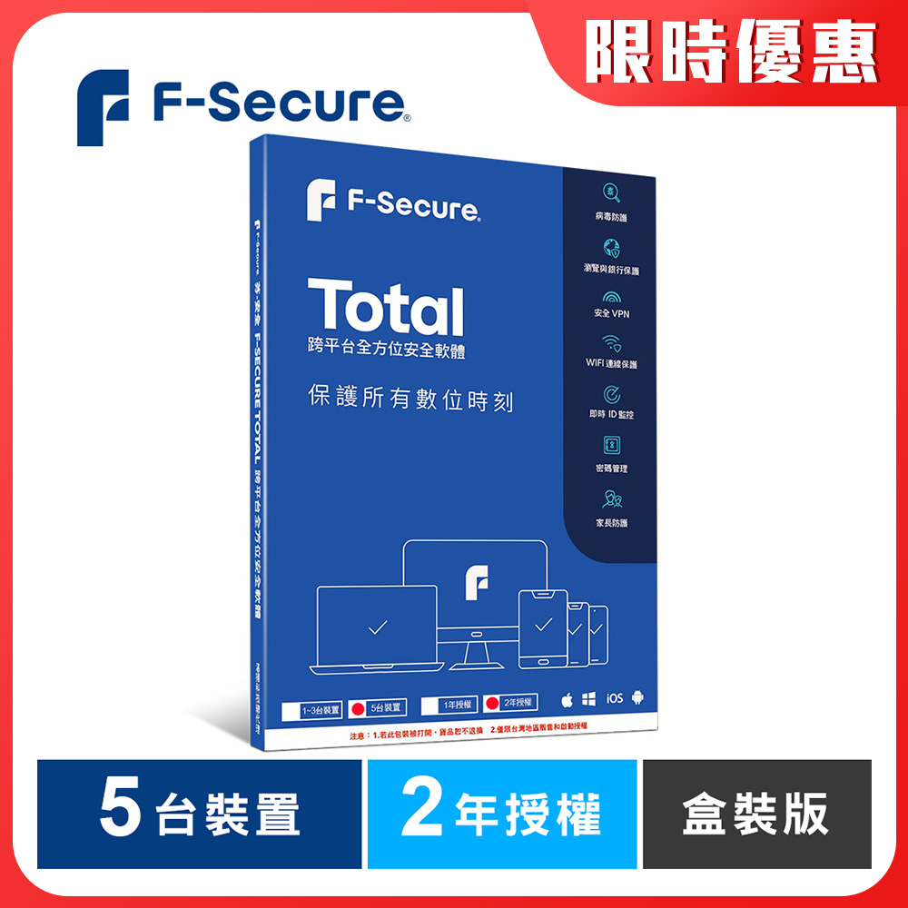 F-Secure TOTAL 跨平臺全方位安全軟體5臺裝置2年授權-盒裝版