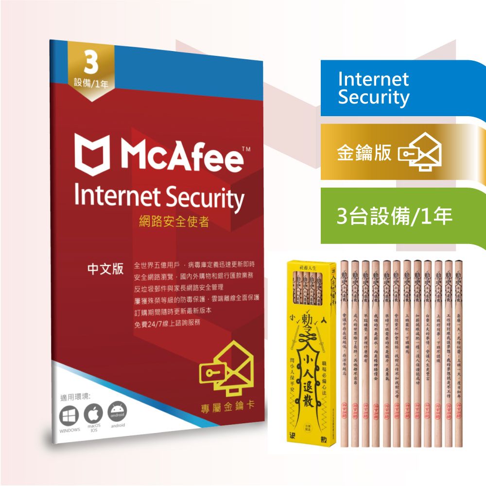 繁中版McAfee Internet Security 網路防毒使者3台 1年卡片