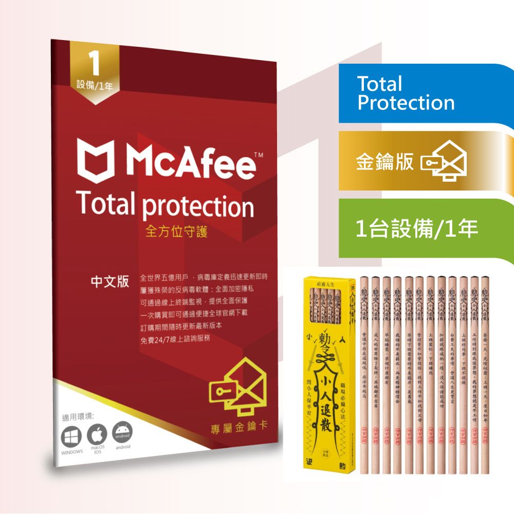 繁中版McAfee Total Protection 全面防毒保護1台1年卡片版