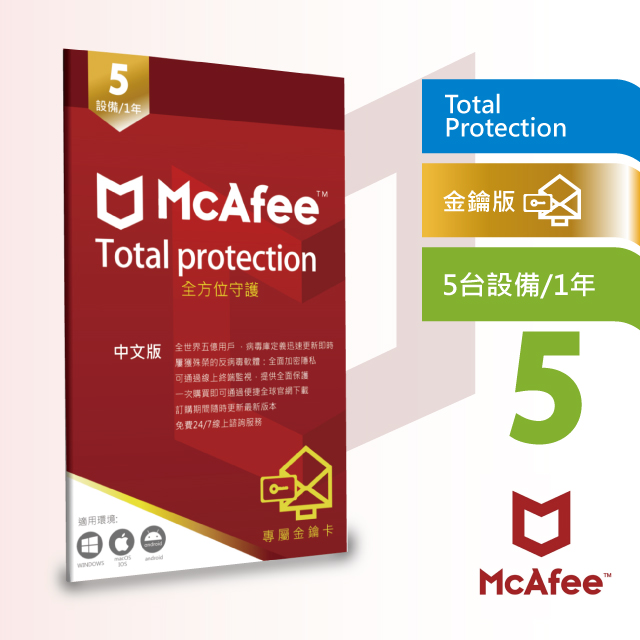繁中版McAfee Total Protection 全方位防毒保護5臺1年卡片版