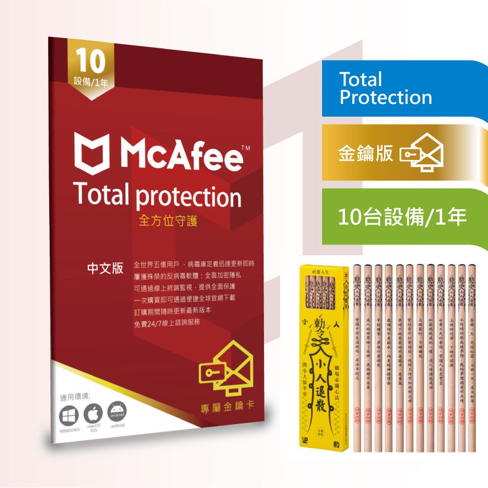 繁中版McAfee Total Protection 全方位防毒保護10台1年卡片版