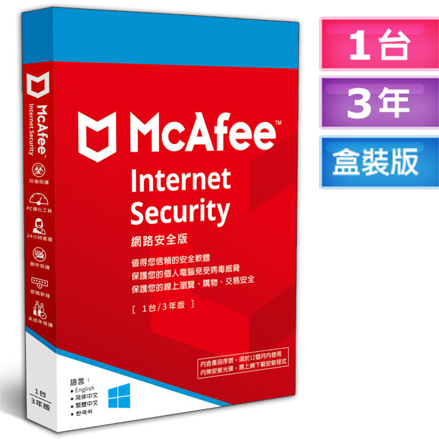 McAfee Internet Security 2024 網路安全1台3年 中文盒裝版