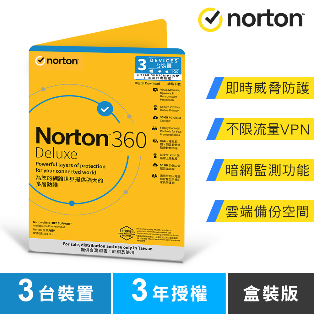 諾頓 360 進階版-3台裝置3年-盒裝版