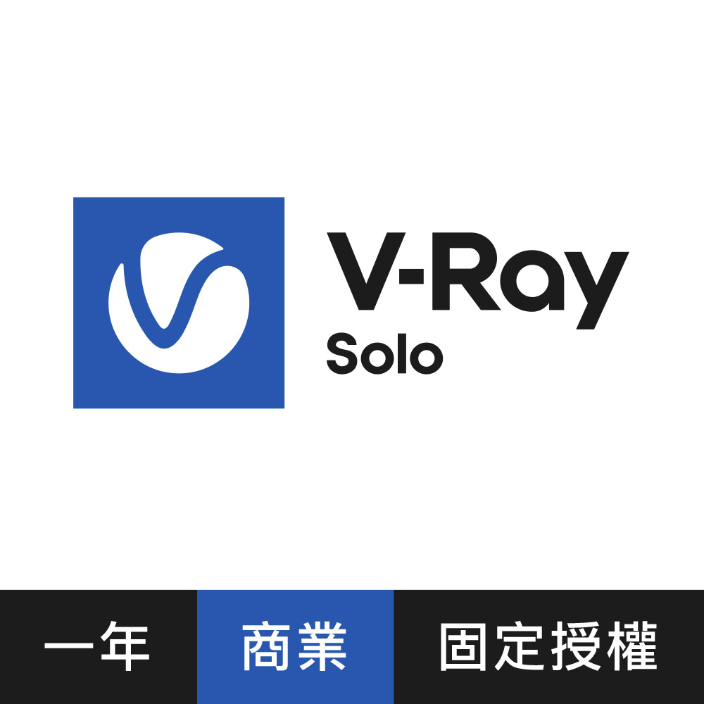 V-Ray Solo 3D 渲染軟體(一年授權)