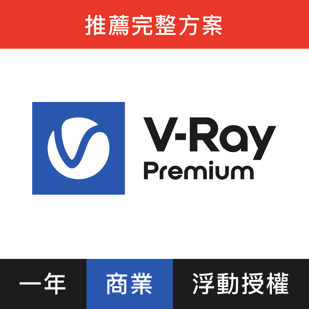 V-Ray Premium 3D 渲染軟體(一年授權)