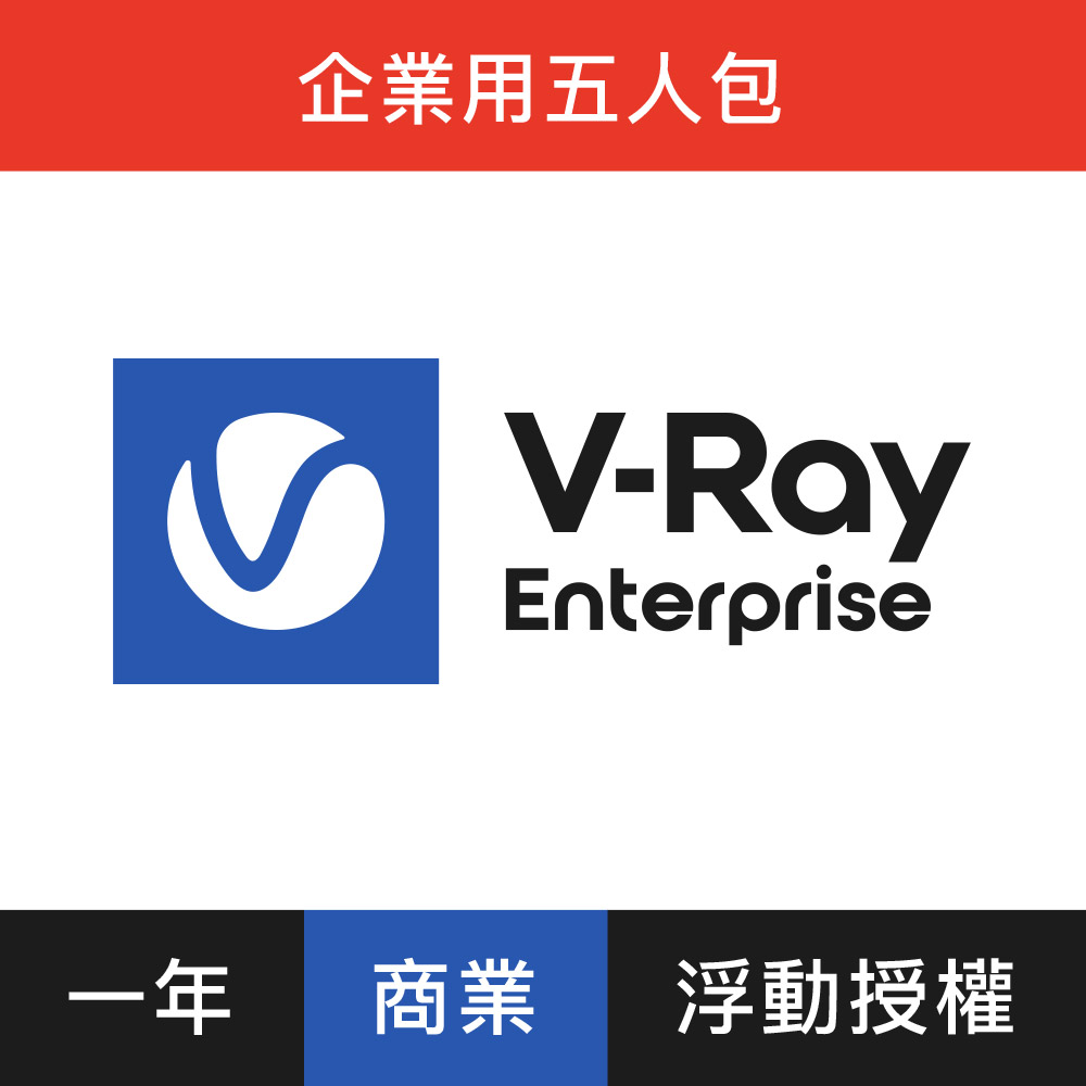V-Ray Enterprise 3D 渲染軟體(一年授權)